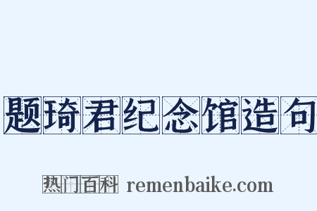 题琦君纪念馆造句是什么意思的图片